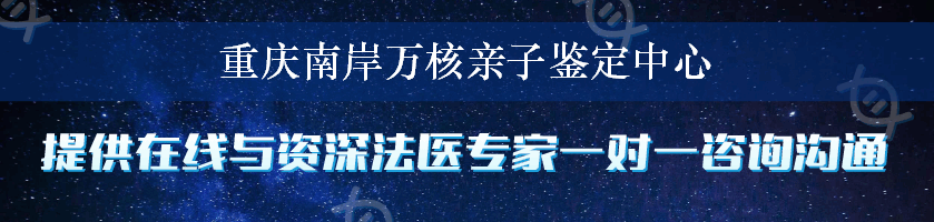 重庆南岸万核亲子鉴定中心